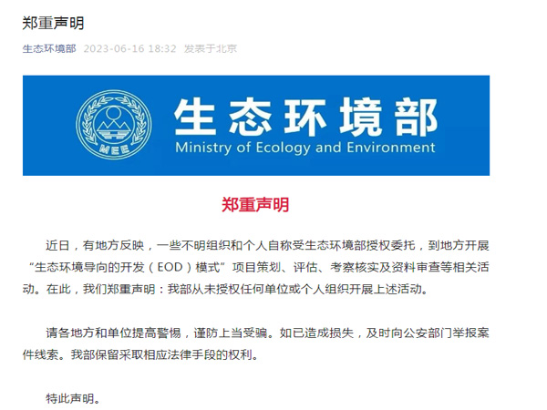 生態(tài)環(huán)境部鄭重聲明！